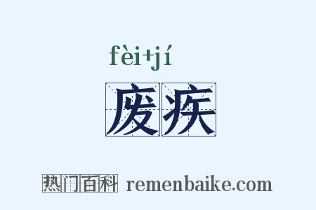 废疾是什么意思的图片